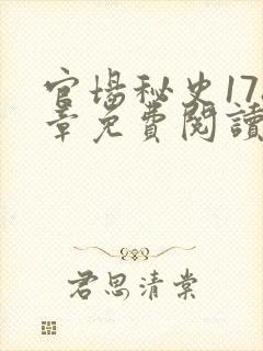 官场秘史178章免费阅读全文小说