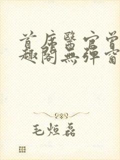 首席医官曾毅笔趣阁无弹窗