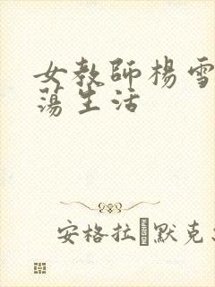 女教师杨雪的性荡生活