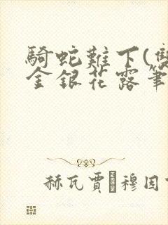 骑蛇难下(双)金银花露笔趣阁