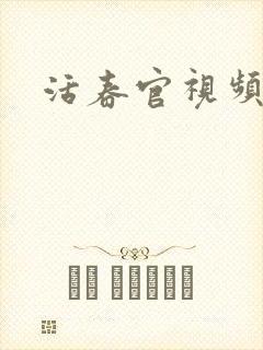 活春官视频封面