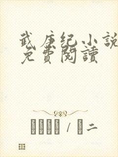 武庚纪小说全文免费阅读