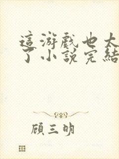 这游戏也太真实了小说完结版