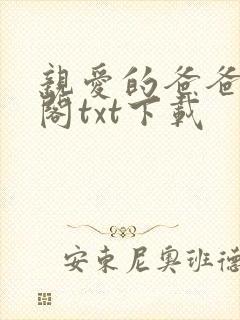 亲爱的爸爸笔趣阁txt下载