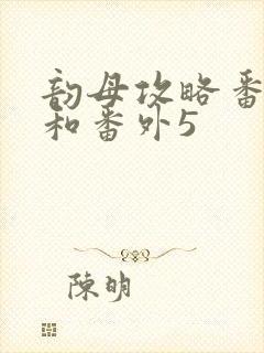 韵母攻略番外4和番外5