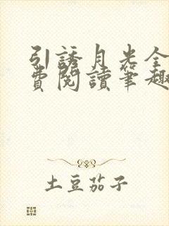 引诱月光全文免费阅读笔趣阁