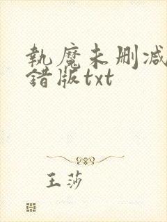 执魔未删减版无错版txt封面