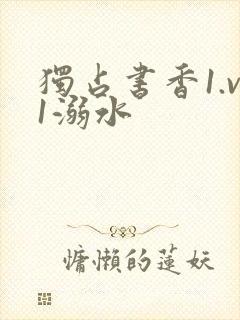 独占书香1.v1溺水