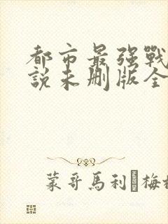 都市最强战神小说未删版全文封面
