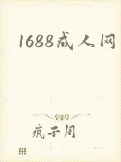 1688成人网封面