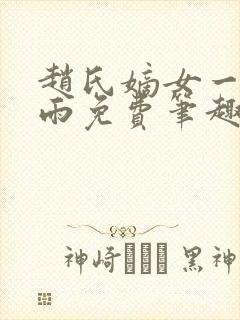 赵氏嫡女一蓑烟雨免费笔趣完整版