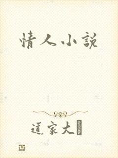 情人小说