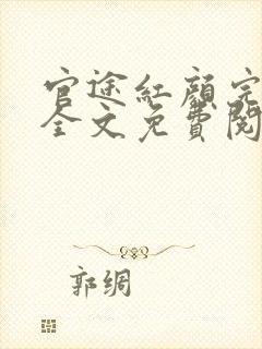 官途红颜完整版全文免费阅读