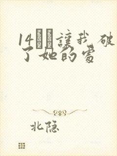 14妺妺让我破了她的处