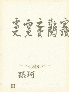 云雨之欢官场全文免费阅读