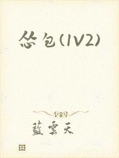 怂包(1V2)封面