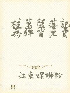 校草堕落记by无弹窗免费阅读笔趣阁