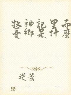 牧神记里面的无忧乡是什么