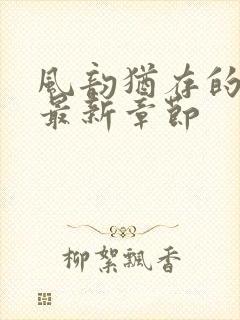 风韵犹存的妈妈最新章节