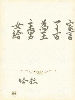 女主为了家族嫁给男主古言