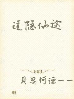 道隐仙途