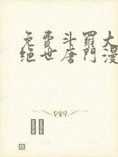 免费斗罗大陆2绝世唐门漫画