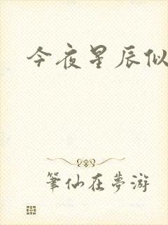今夜星辰似你封面