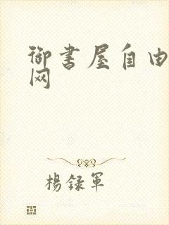 御书屋自由阅读网