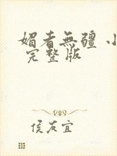 媚者无疆 小说 完整版