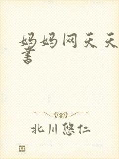 妈妈网天天读好书封面