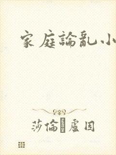家庭论乱小说