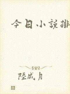 今日小说排行榜