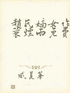 赵氏嫡女作者一蓑烟雨免费阅读封面