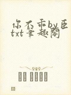 你不乖by臣年txt笔趣阁
