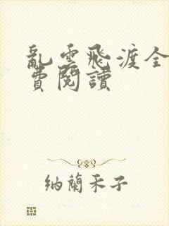 乱云飞渡全文免费阅读