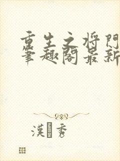 重生之将门毒后笔趣阁最新章节txt