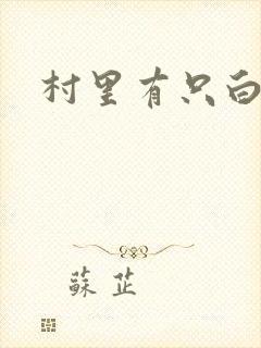 村里有只白骨精