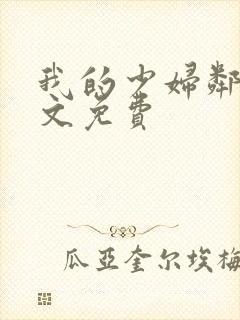 我的少妇邻居全文免费