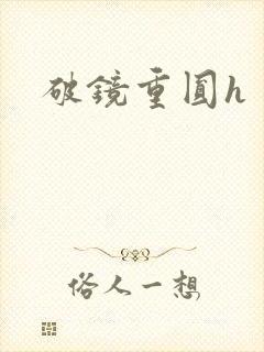 破镜重圆h封面