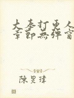 大奉打更人最新章节无弹窗笔趣阁