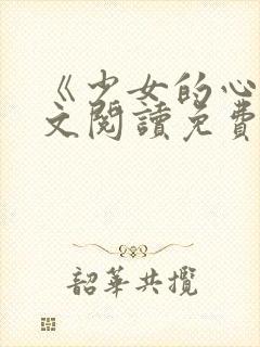 《少女的心》原文阅读免费