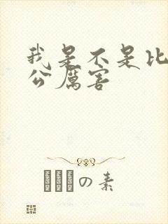 我是不是比你老公厉害封面