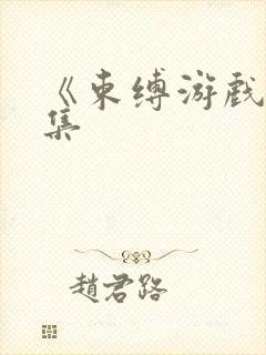 《束缚游戏》全集