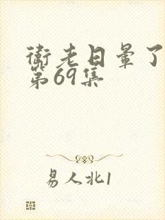 卫老日晕了淑蓉第69集