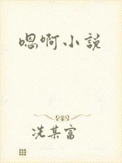 嗯啊小说