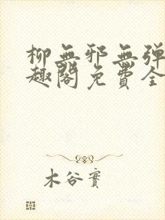 柳无邪无弹窗笔趣阁免费全文