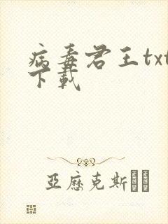 病毒君王txt下载