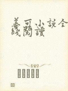 姜可小说全文在线阅读