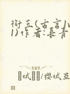 衔玉(古言1v1)作者:长青长白