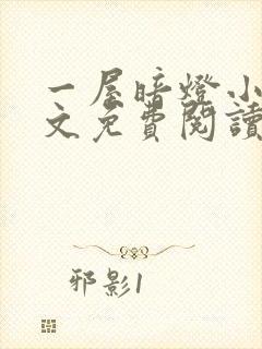 一屋暗灯小说全文免费阅读封面